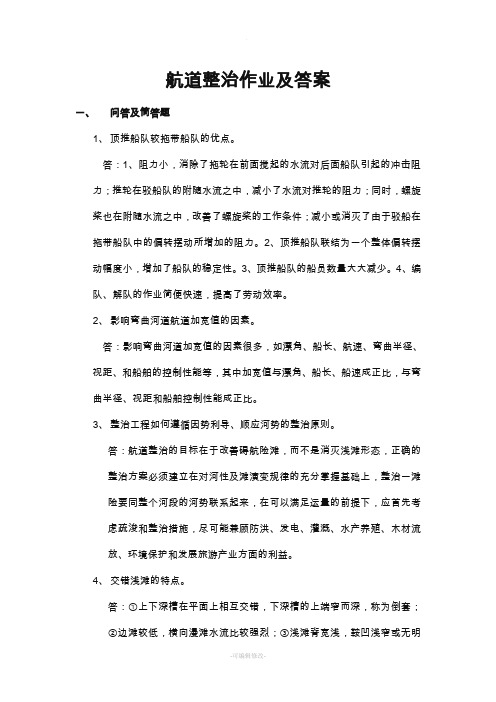 航道整治作业及答案