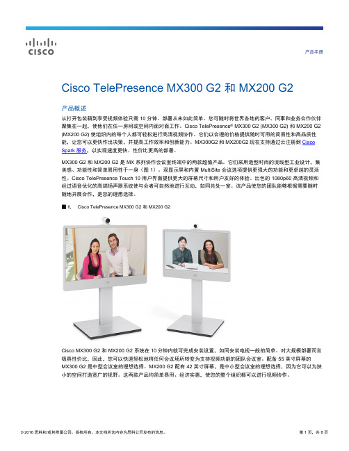 Cisco TelePresence MX300 G2 和 MX200 G2