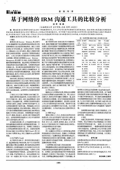 基于网络的IRM沟通工具的比较分析