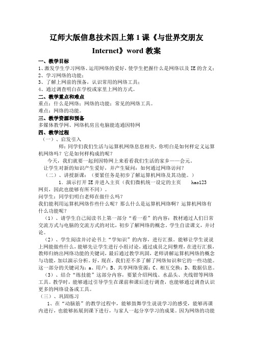 辽师大版信息技术四上第1课《与世界交朋友Internet》word教案
