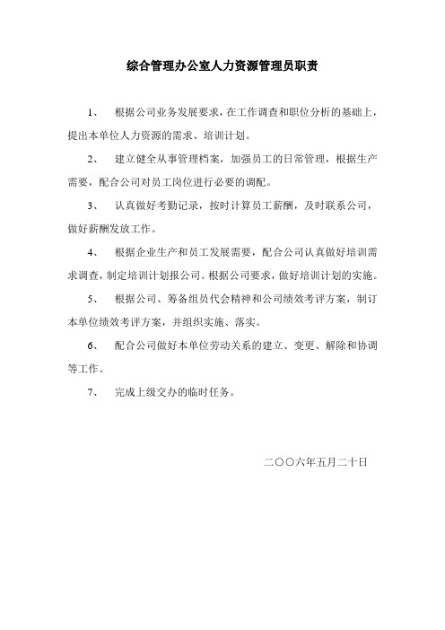 人力资源管理员职责