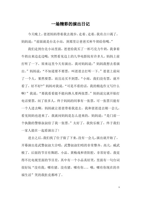 一场精彩的演出日记