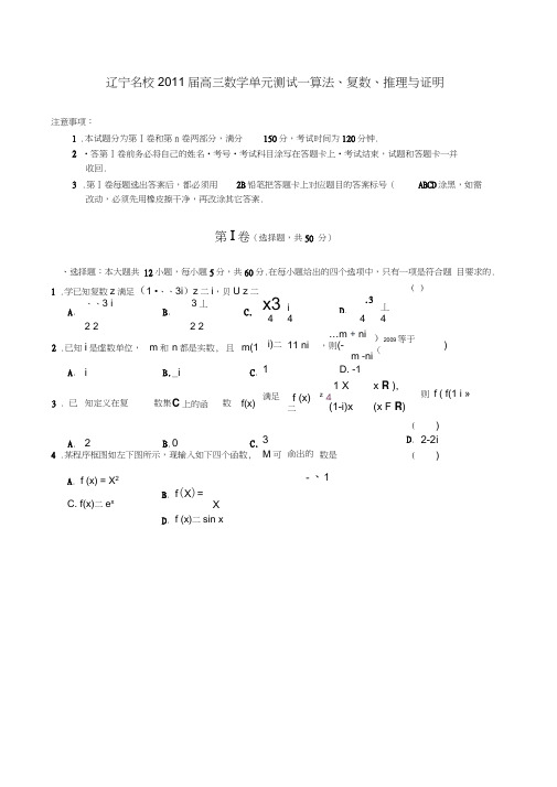 辽宁名校2011届高三数学单元测试：算法、复数、推理与证明(20201129040111)