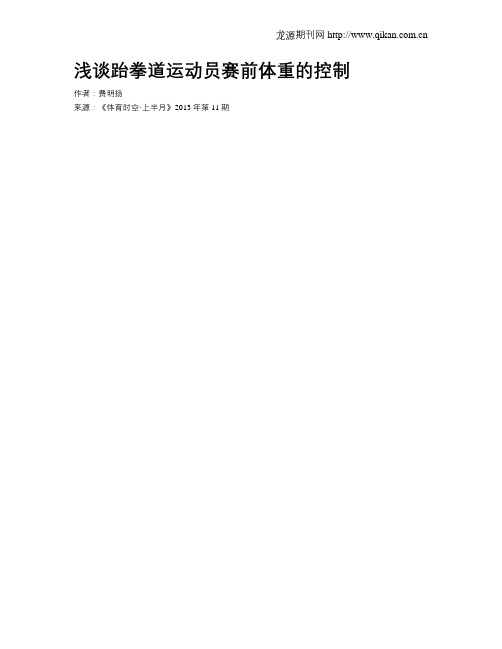 浅谈跆拳道运动员赛前体重的控制