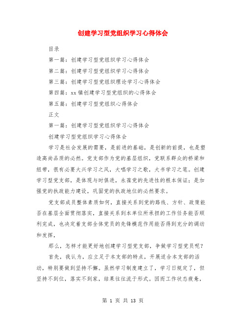 创建学习型党组织学习心得体会(多篇范文)