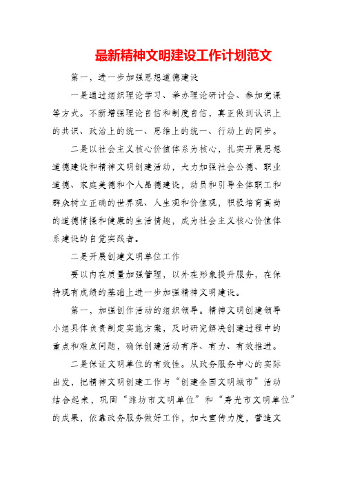 (精编)2021年精神文明建设工作计划范文