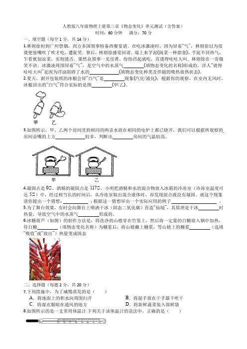 人教版八年级物理上册第三章《物态变化》单元测试(含答案)