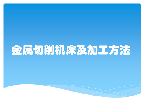金属切削机床及加工方法