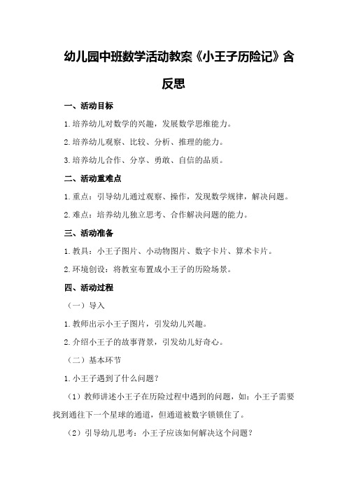 幼儿园中班数学活动教案《小王子历险记》含反思