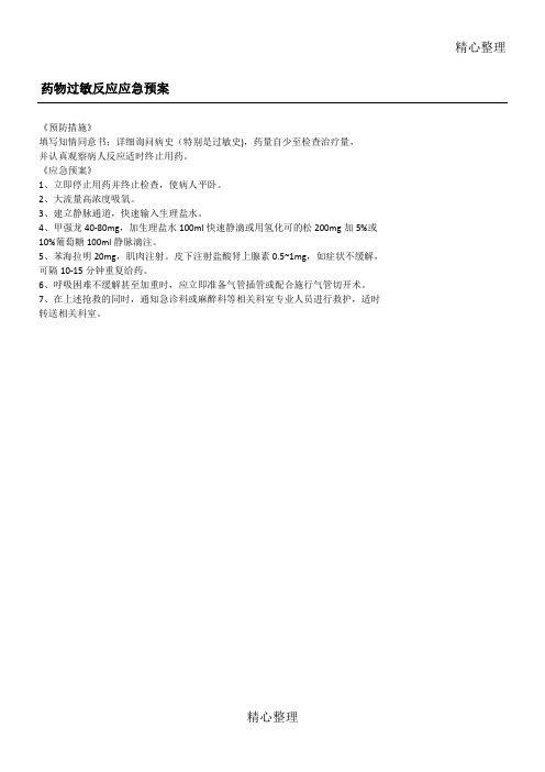 药物过敏反应应急预案