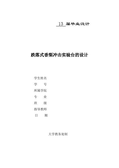跌落式香梨冲击试验台的设计