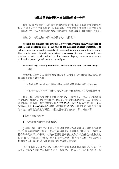 浅议高层建筑框架一核心筒结构设计分析
