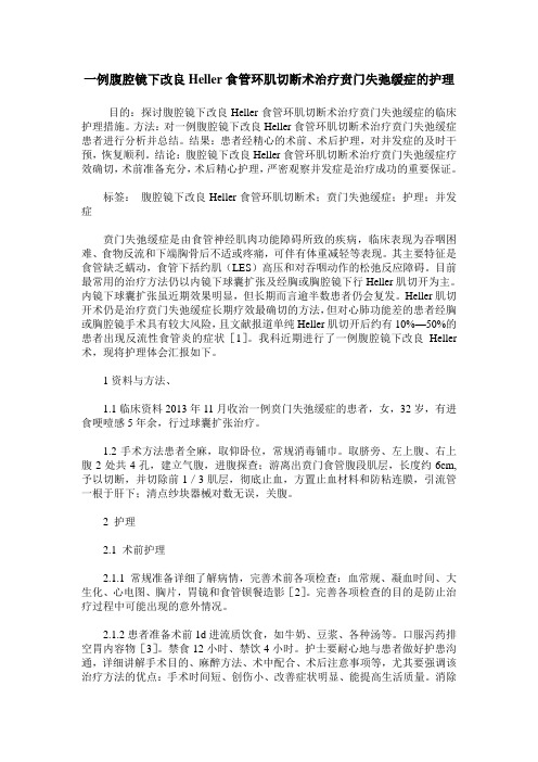 一例腹腔镜下改良Heller食管环肌切断术治疗贲门失弛缓症的护理