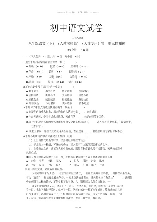 人教版八年级下册语文第一单元检测题(含答案)
