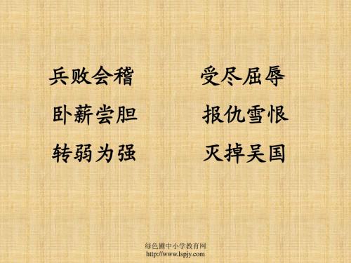 12《卧薪尝胆》PPT