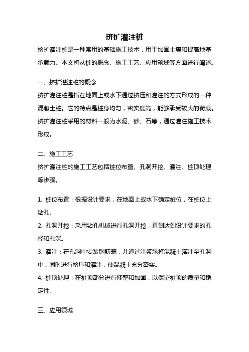 挤扩灌注桩