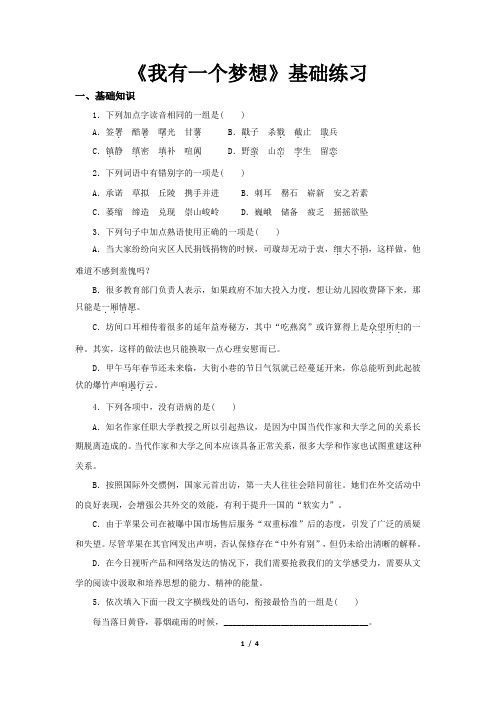 《我有一个梦想》同步测试(基础练习)【语文北师大必修3】