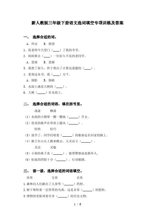 新人教版三年级下册语文选词填空专项训练及答案