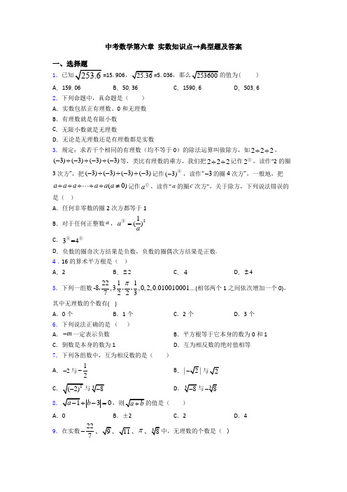 中考数学第六章 实数知识点-+典型题及答案