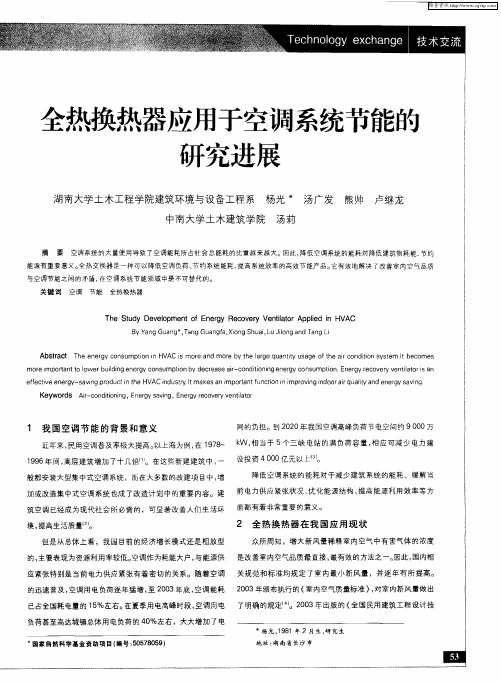全热换热器应用于空调系统节能的研究进展
