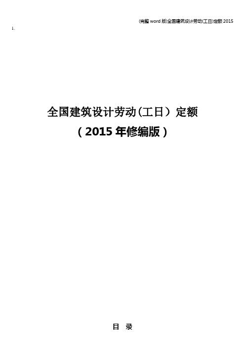 (完整word版)全国建筑设计劳动(工日)定额