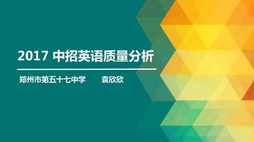 2017中招质量分析  英语