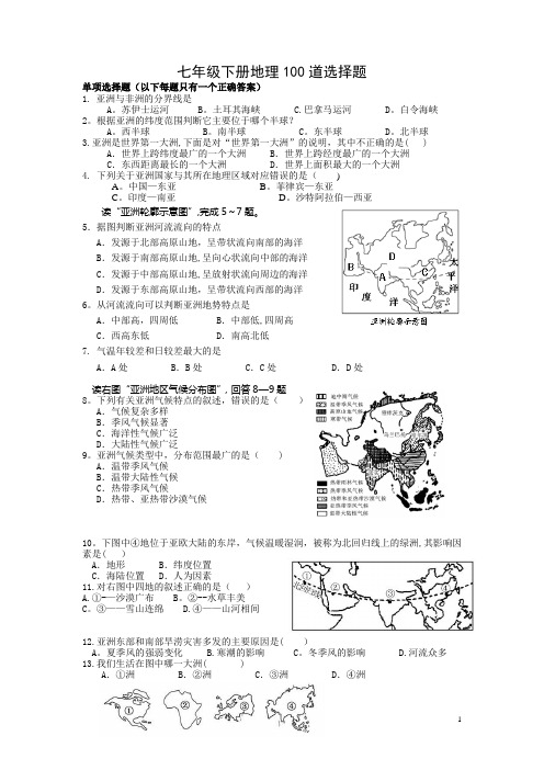 七年级下册地理100道选择题