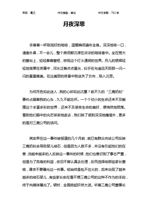 月夜深思作文【高中高三800字】