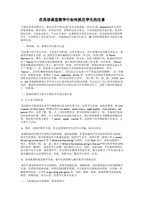 在英语课堂教学中如何抓住学生的注意