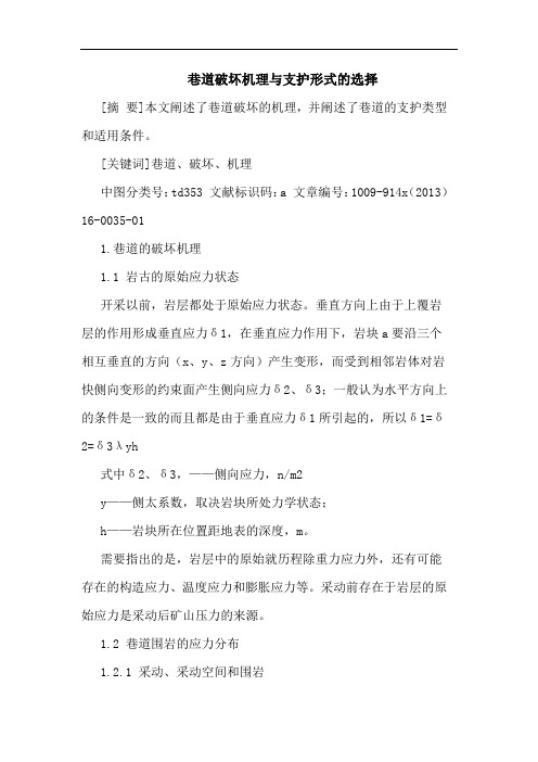 巷道破坏机理支护形式选择