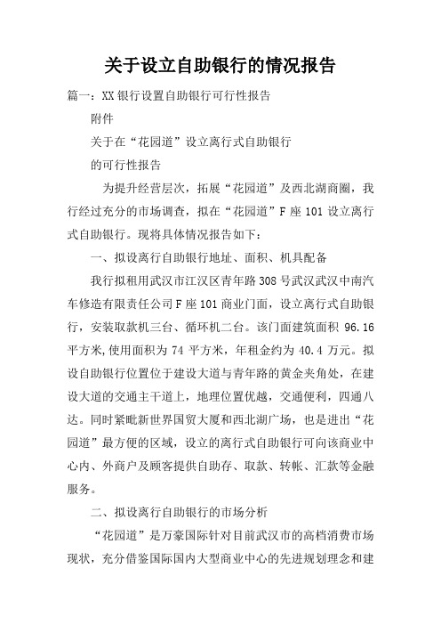关于设立自助银行的情况报告