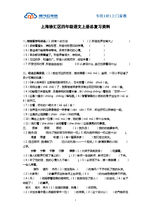 上海徐汇区四年级语文上册总复习资料