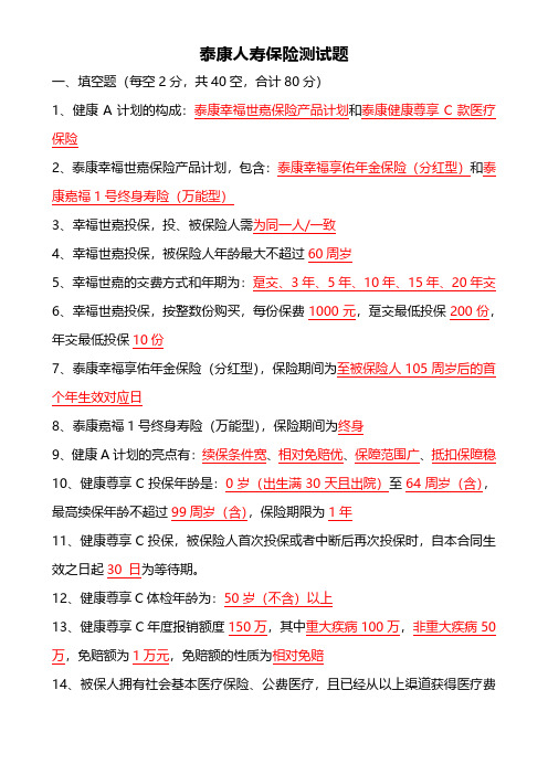 泰康人寿保险产品基础测试题含答案2020版3页
