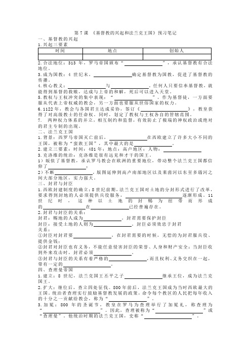 部编人教版历史九年级上册 第7课 《基督教的兴起和法兰克王国》学案(包含答案)
