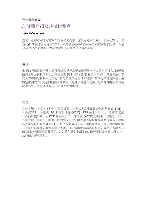 助听器介绍及其设计要点讲解