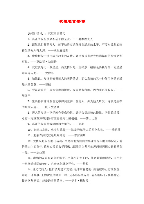 友谊名言警句