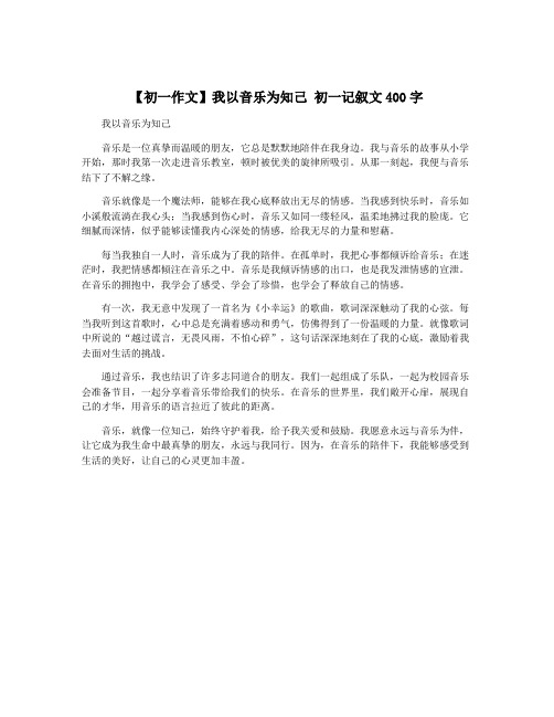 【初一作文】我以音乐为知己 初一记叙文400字