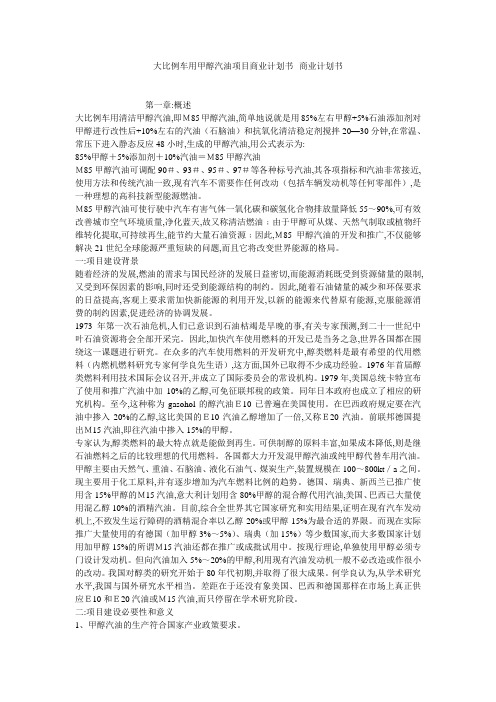 大比例车用甲醇汽油项目商业计划书--商业计划书