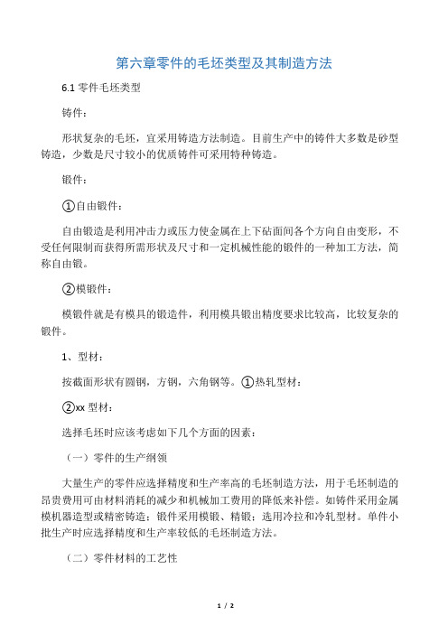 第六章 零件的毛坯类型及其制造方法
