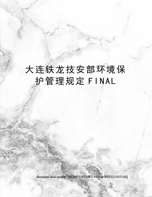 大连铁龙技安部环境保护管理规定FINAL