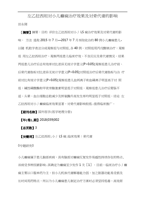 左乙拉西坦对小儿癫痫治疗效果及对骨代谢的影响