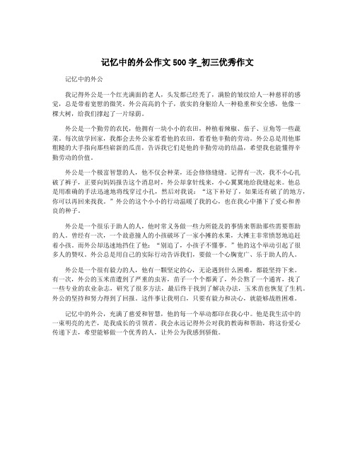 记忆中的外公作文500字_初三优秀作文
