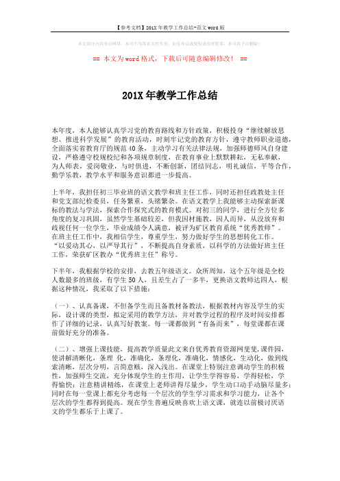 【参考文档】201X年教学工作总结-范文word版 (2页)