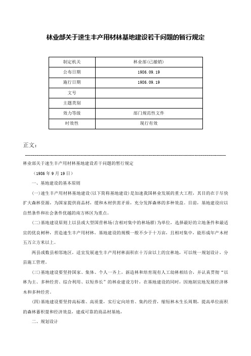 林业部关于速生丰产用材林基地建设若干问题的暂行规定-