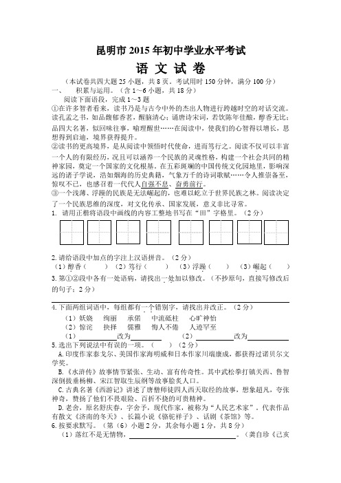 云南省昆明市2015年初中学业水平考试语文试卷及参考答案(完整版)