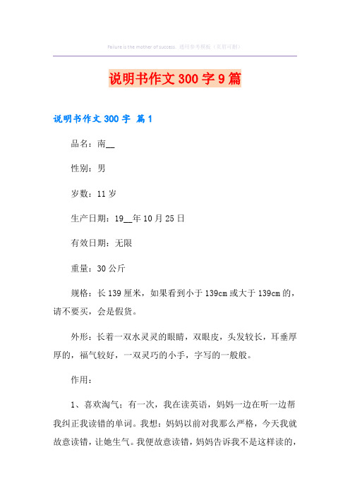 说明书作文300字9篇【最新】