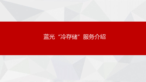 蓝光冷存储服务介绍