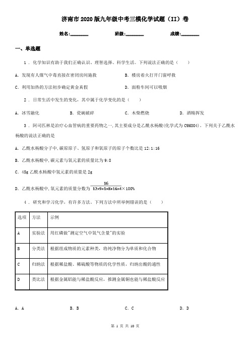 济南市2020版九年级中考三模化学试题(II)卷