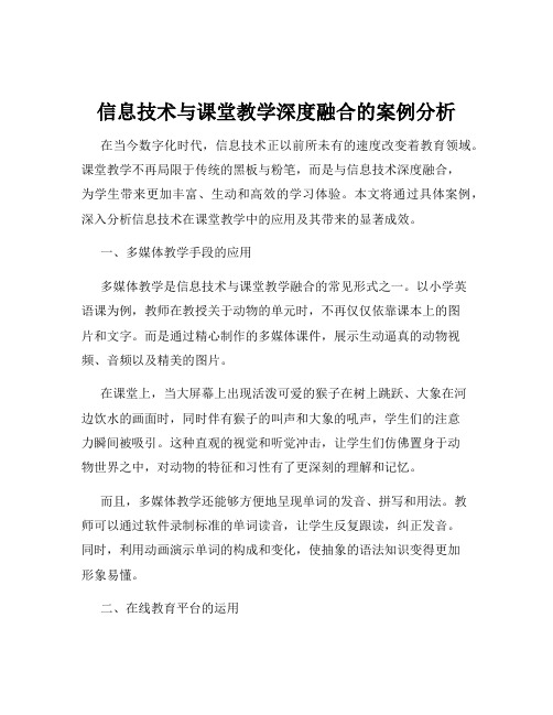 信息技术与课堂教学深度融合的案例分析