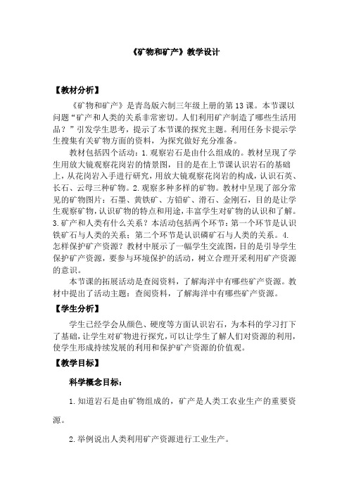 青岛版小学科学(六制)三年级上册13《矿物和矿产》教学设计